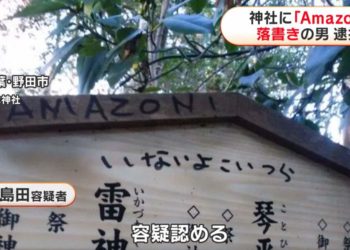 Japan News: Amazon Grafiti an einem Shinto-Schrein entdeckt